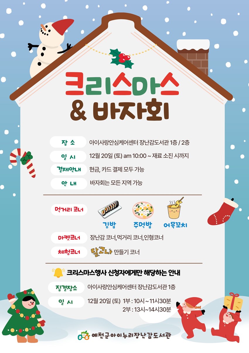 1.예천군아이누리장난감도서관 크리스마스&바자회 안내-12/20(토)